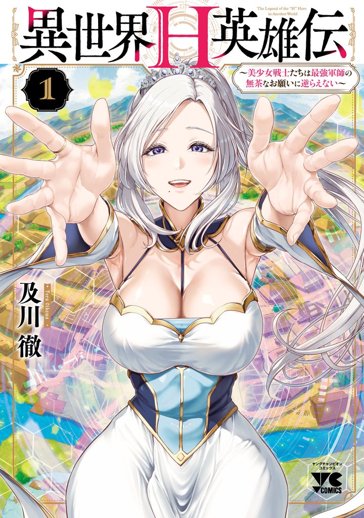 【期間限定 試し読み増量版】異世界H英雄伝 ~美少女戦士たちは最強軍師の無茶なお願いに逆らえない~ 1