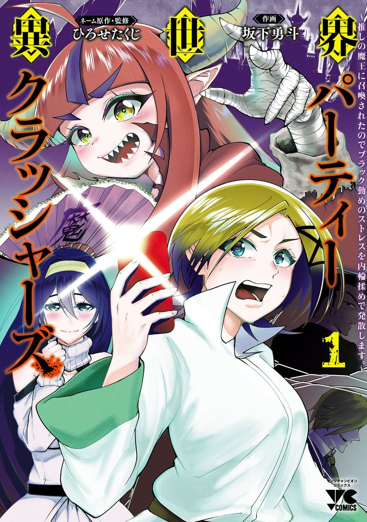 【期間限定 無料お試し版】異世界パーティークラッシャーズ~推しの魔王に召喚されたのでブラック勤めのストレスを内輪揉めで発散します。~【電子単行本】 1