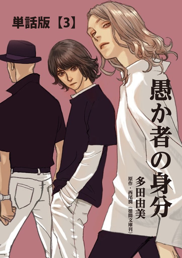 【期間限定 無料お試し版】愚か者の身分【単話版】(3)