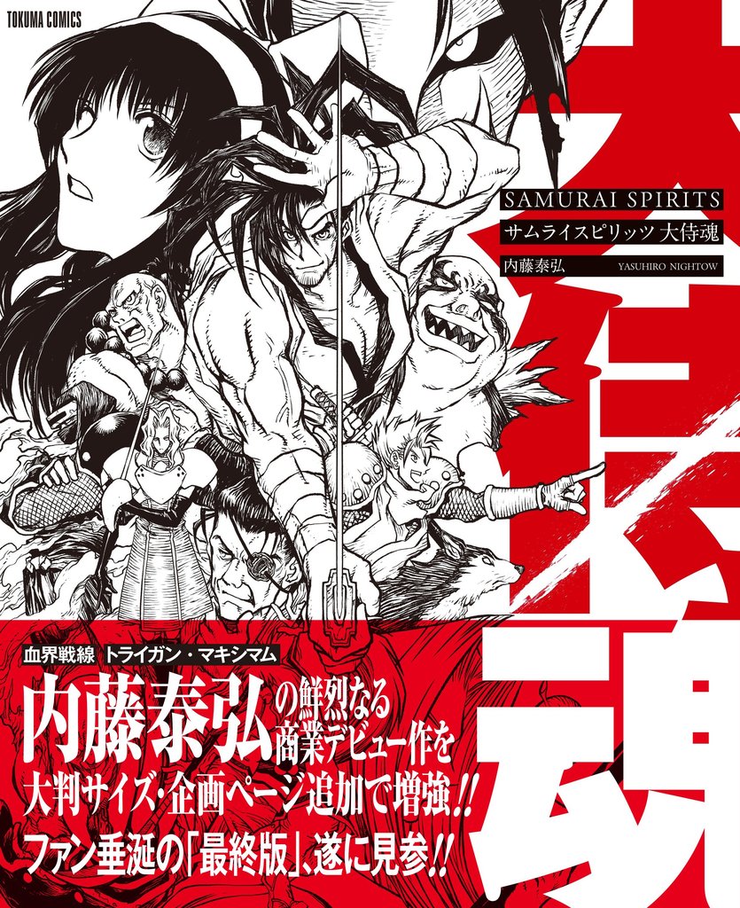 【期間限定 試し読み増量版】サムライスピリッツ 大侍魂