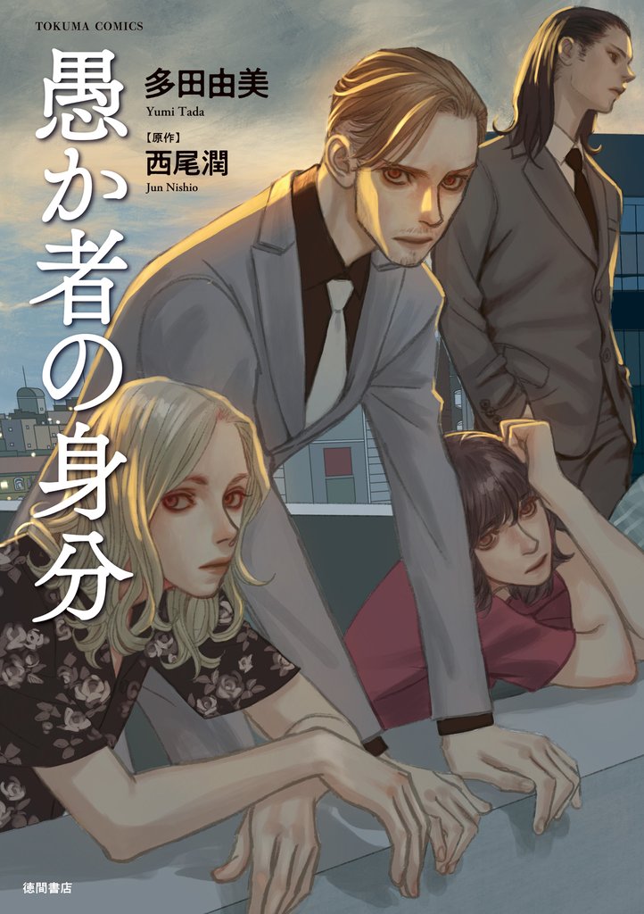 【期間限定 試し読み増量版】愚か者の身分≪コミック版≫