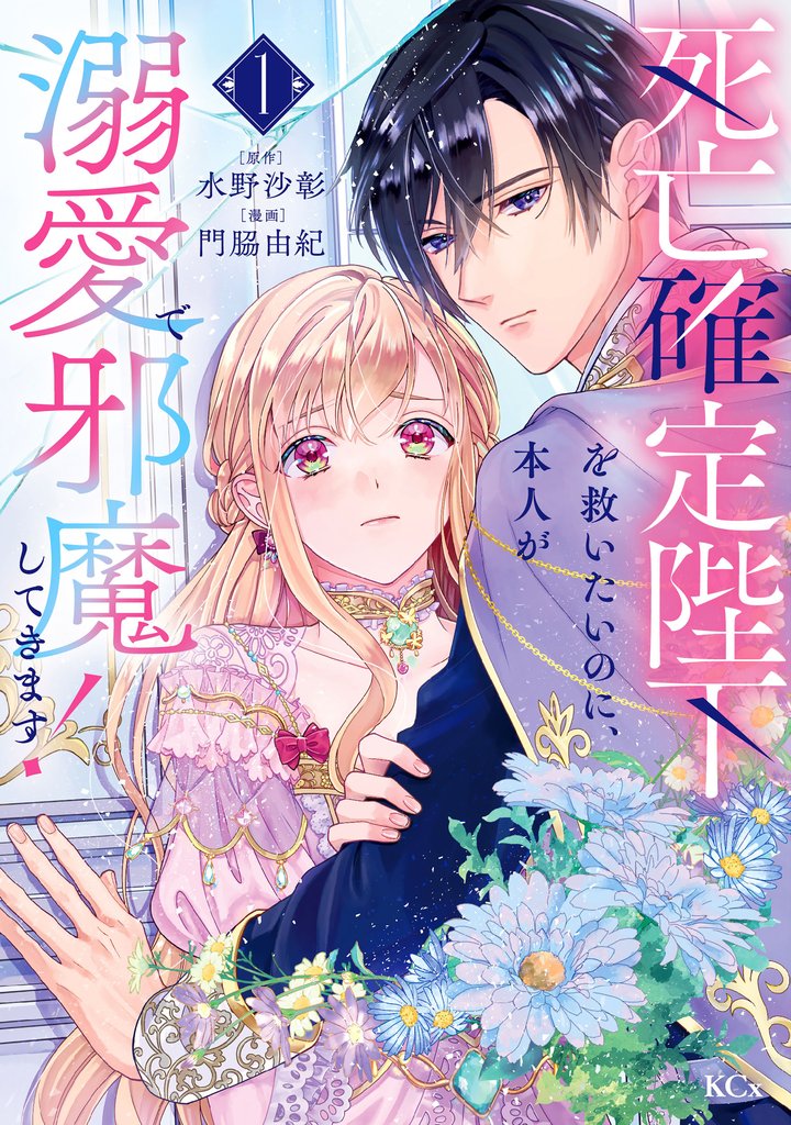 【期間限定 試し読み増量版】死亡確定陛下を救いたいのに、本人が溺愛で邪魔してきます!(1)