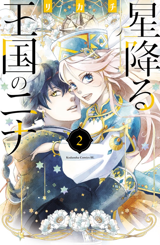 【期間限定 無料お試し版】星降る王国のニナ(2)【電子限定描きおろし特典つき】
