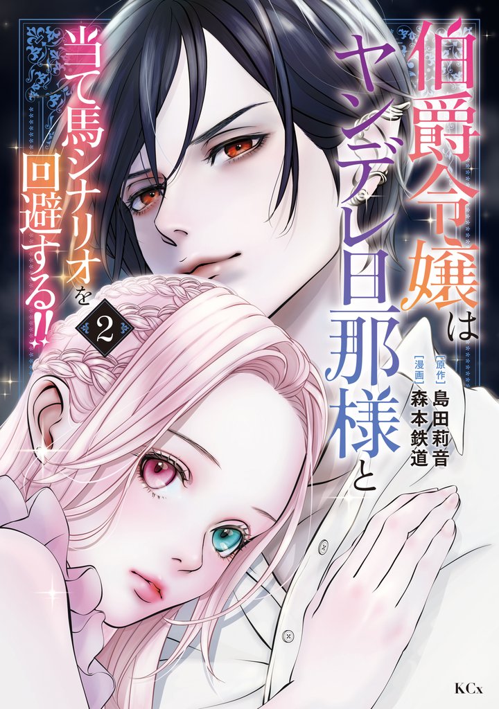 【期間限定 無料お試し版】伯爵令嬢はヤンデレ旦那様と当て馬シナリオを回避する!!(2)