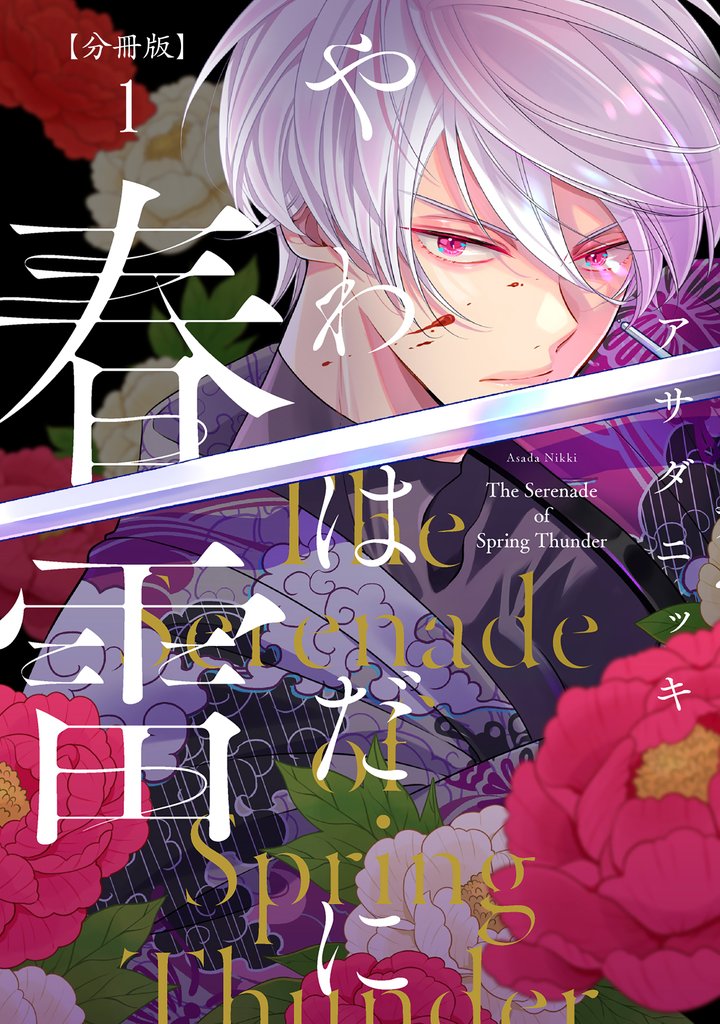 【期間限定 無料お試し版】やわはだに春雷 分冊版(1)