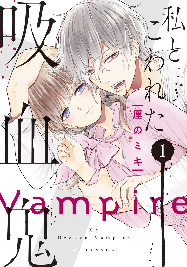 【期間限定 無料お試し版】私とこわれた吸血鬼(1) 【電子限定描き下ろしイチャラブ漫画付き】