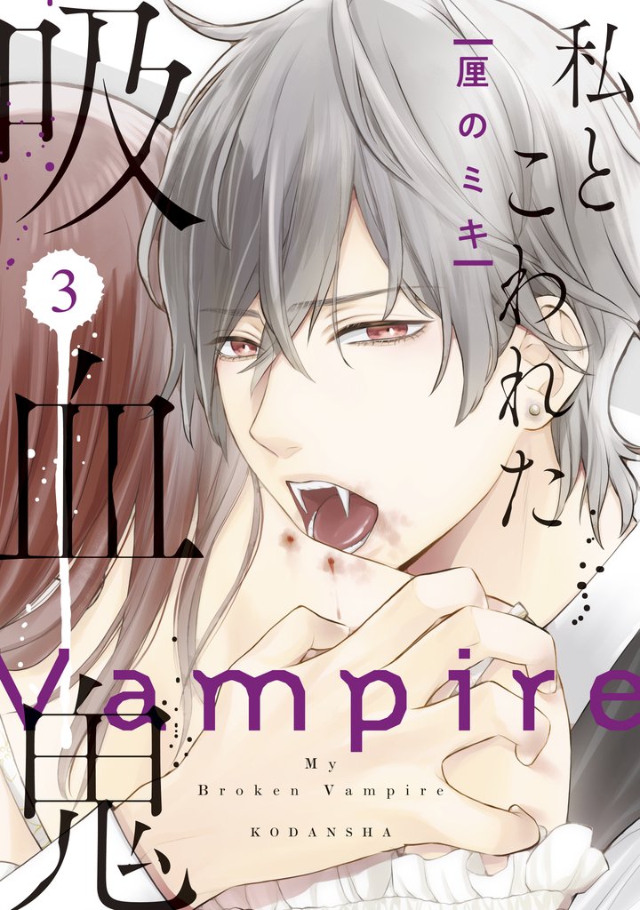 【期間限定 無料お試し版】私とこわれた吸血鬼(3) 【電子限定描き下ろしイチャラブ漫画付き】