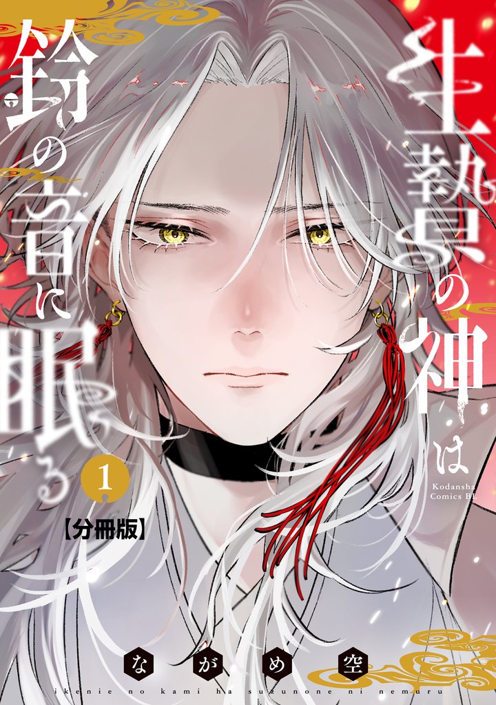 【期間限定 無料お試し版】生贄の神は鈴の音に眠る 分冊版(1)