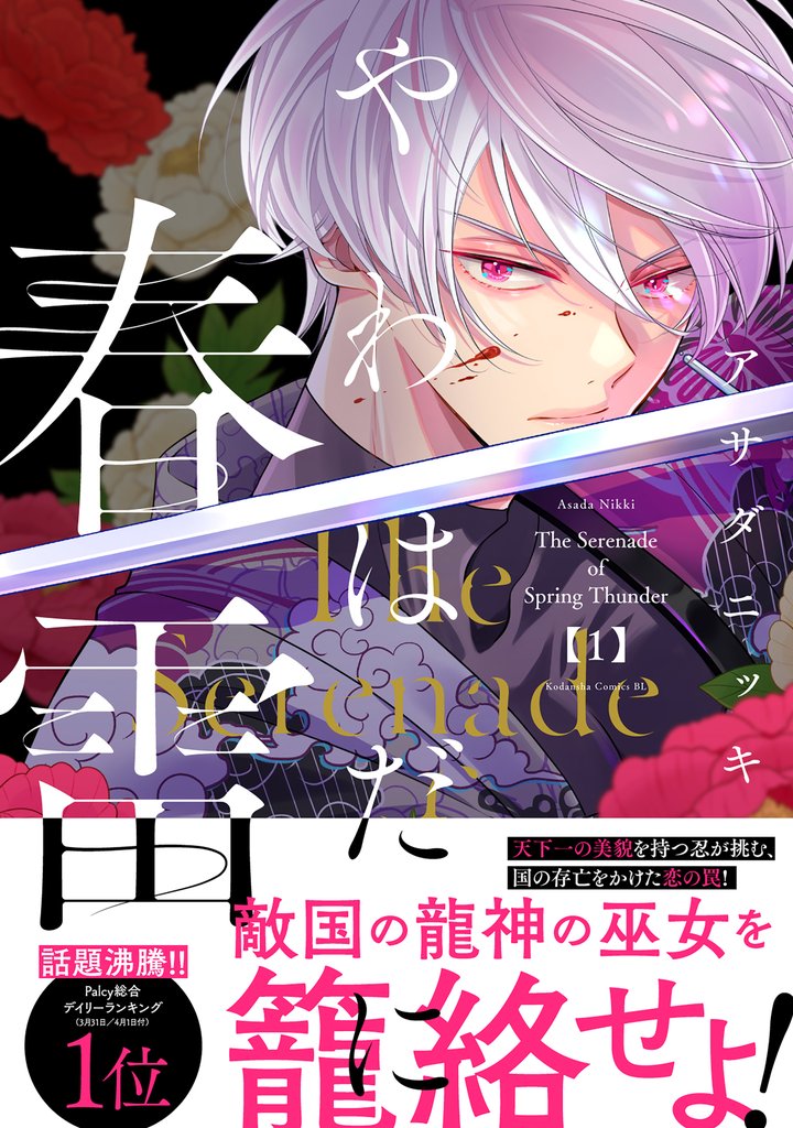 【期間限定 試し読み増量版】やわはだに春雷(1)