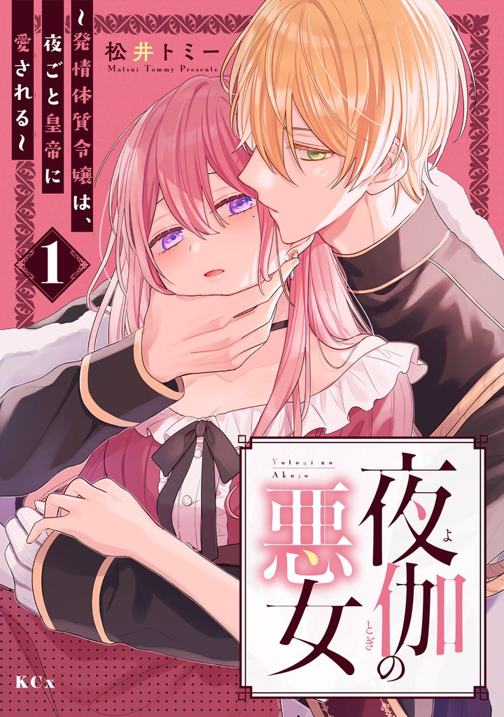 【期間限定 試し読み増量版】夜伽の悪女 ~発情体質令嬢は、夜ごと皇帝に愛される~(1)