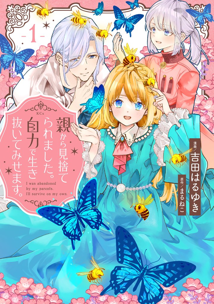 【期間限定 試し読み増量版】親から見捨てられました。自力で生き抜いてみせます。(1)