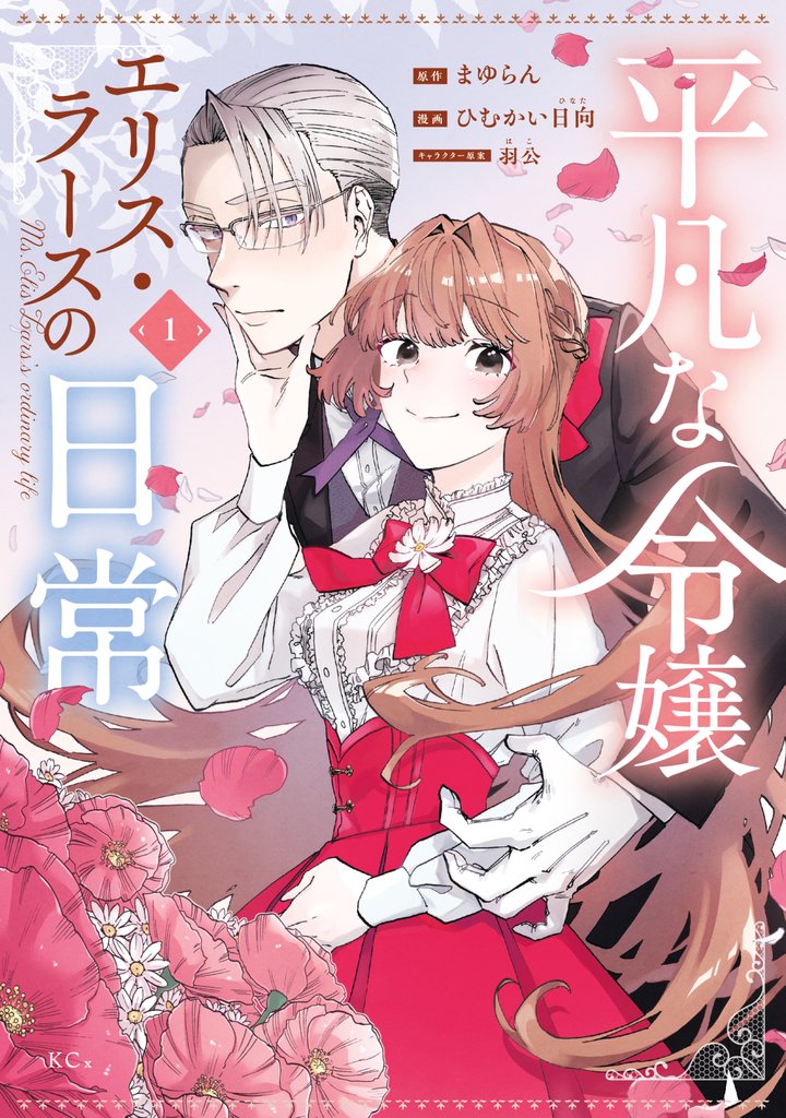 【期間限定 試し読み増量版】平凡な令嬢 エリス・ラースの日常(1)