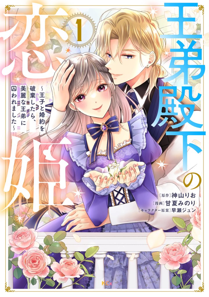 【期間限定 試し読み増量版】王弟殿下の恋姫 ~王子と婚約を破棄したら、美麗な王弟に囚われました~(1)