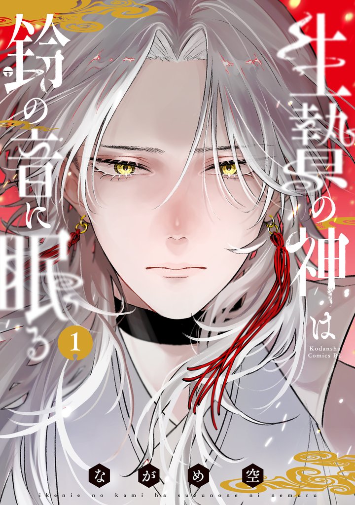 【期間限定 試し読み増量版】生贄の神は鈴の音に眠る(1)