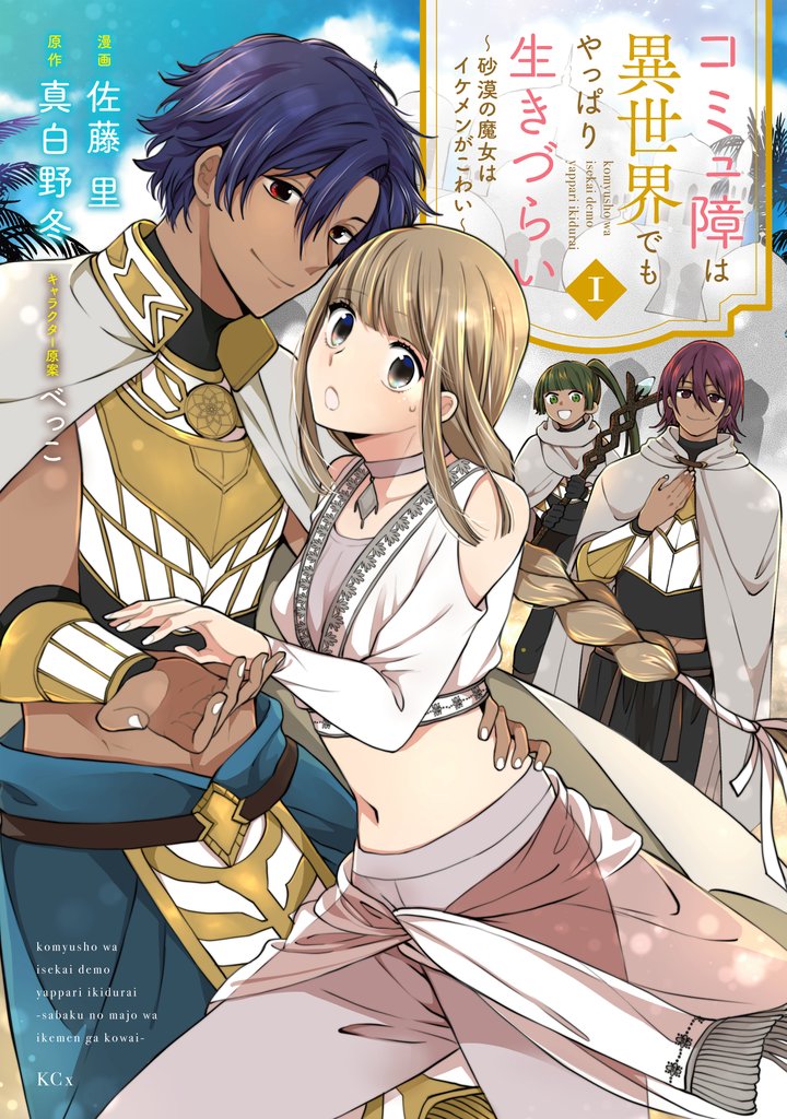 【期間限定 試し読み増量版】コミュ障は異世界でもやっぱり生きづらい~砂漠の魔女はイケメンがこわい~(1)