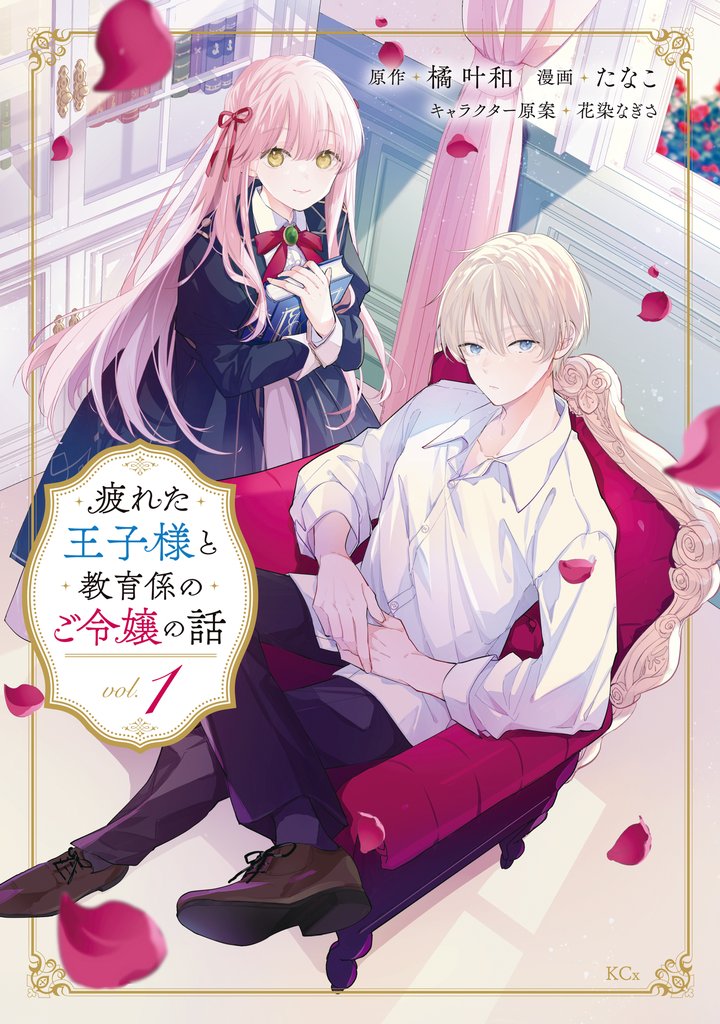 【期間限定 試し読み増量版】疲れた王子様と教育係のご令嬢の話(1)