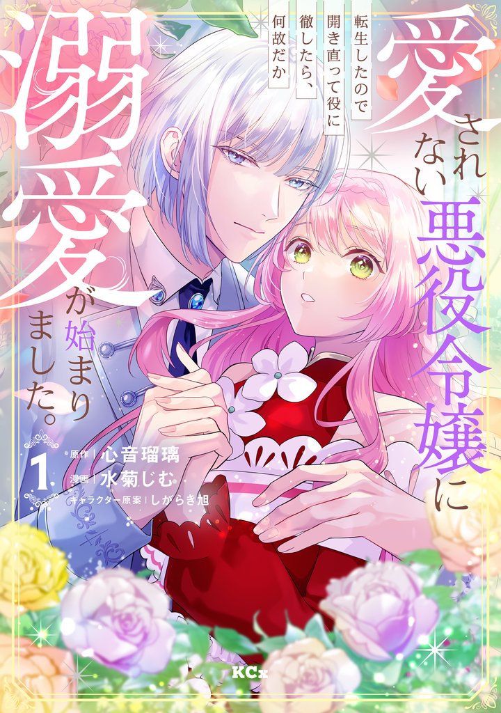 【期間限定 試し読み増量版】愛されない悪役令嬢に転生したので開き直って役に徹したら、何故だか溺愛が始まりました。(1)
