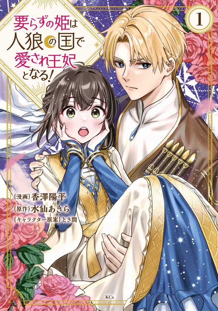 【期間限定 試し読み増量版】要らずの姫は人狼の国で愛され王妃となる!(1) 【電子限定描きおろしペーパー付き】