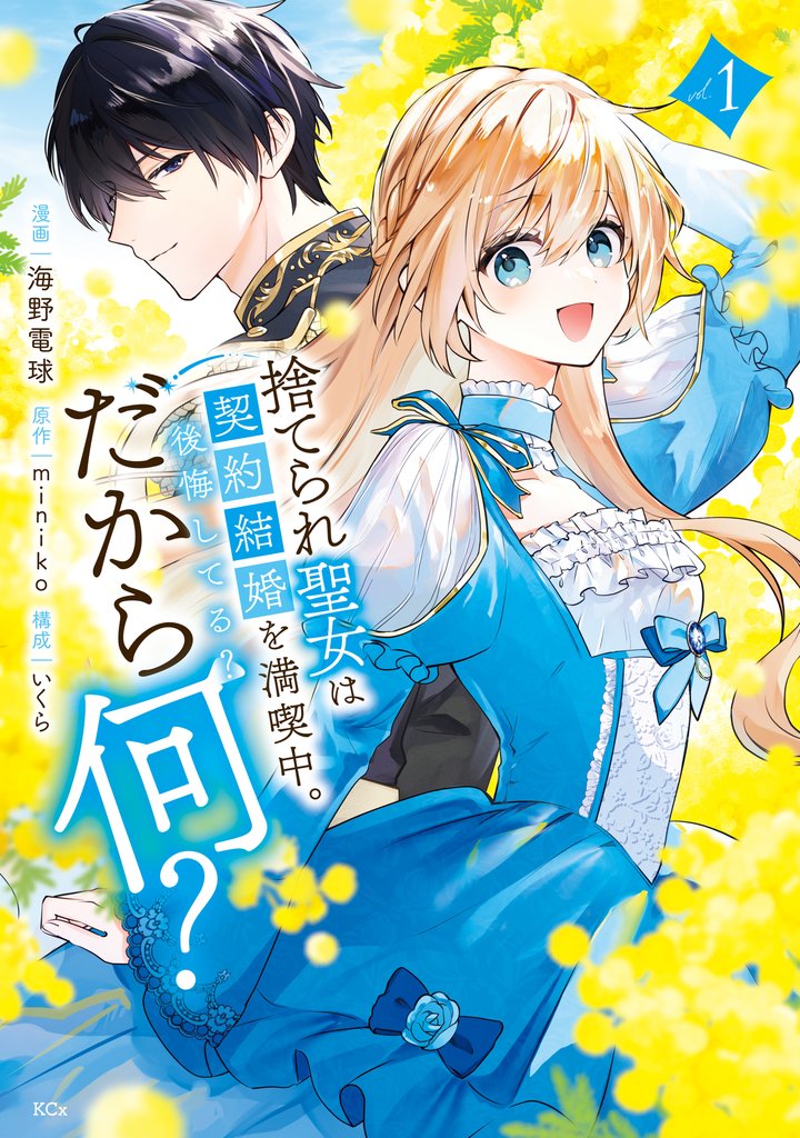 【期間限定 試し読み増量版】捨てられ聖女は契約結婚を満喫中。後悔してる?だから何?(1) 【電子限定描きおろしカラーペーパー付き】