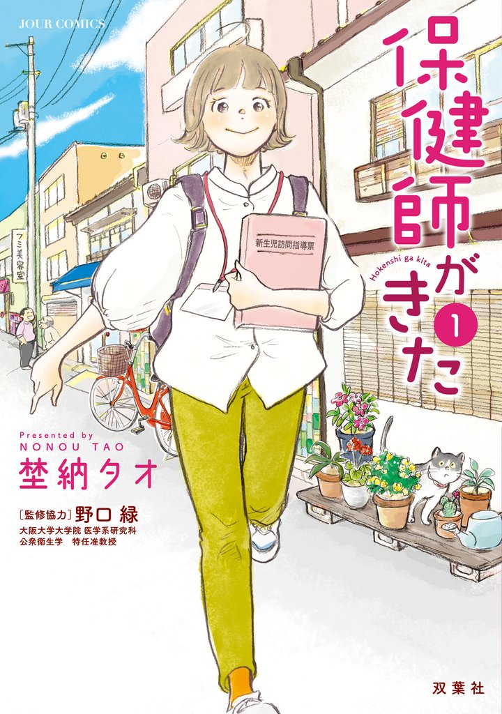 【期間限定 試し読み増量版】保健師がきた 1