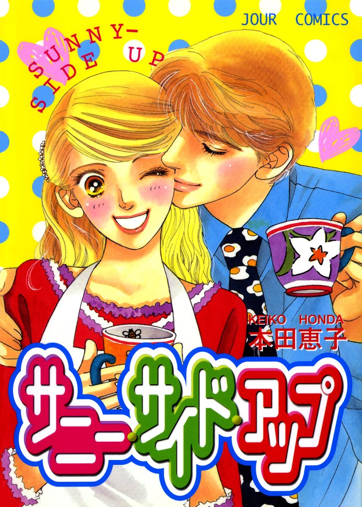 【期間限定 試し読み増量版】サニー・サイド・アップ