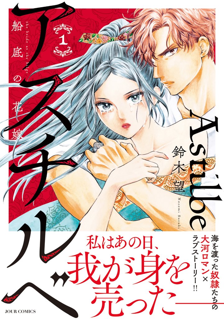 【期間限定 試し読み増量版】アスチルベ~船底の花嫁~ 1