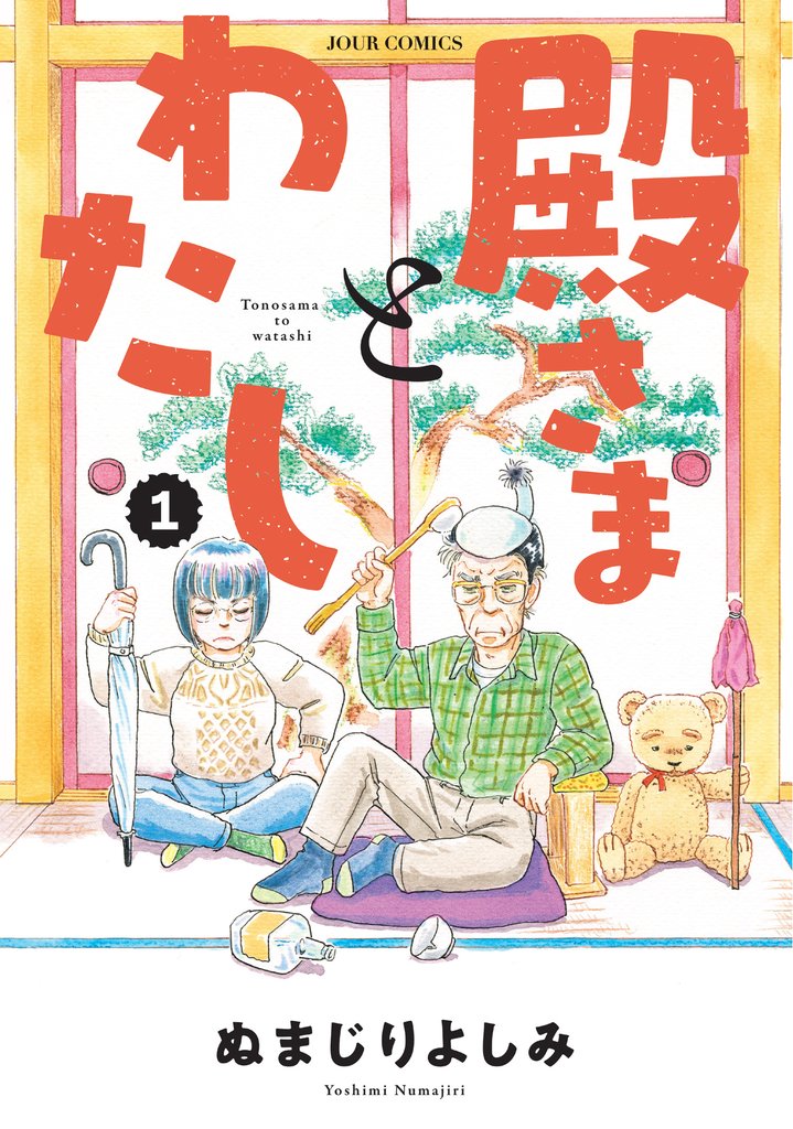 【期間限定 試し読み増量版】殿さまとわたし 1