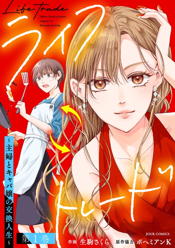 【期間限定 試し読み増量版】ライフトレード~主婦とキャバ嬢の交換人生~ 1