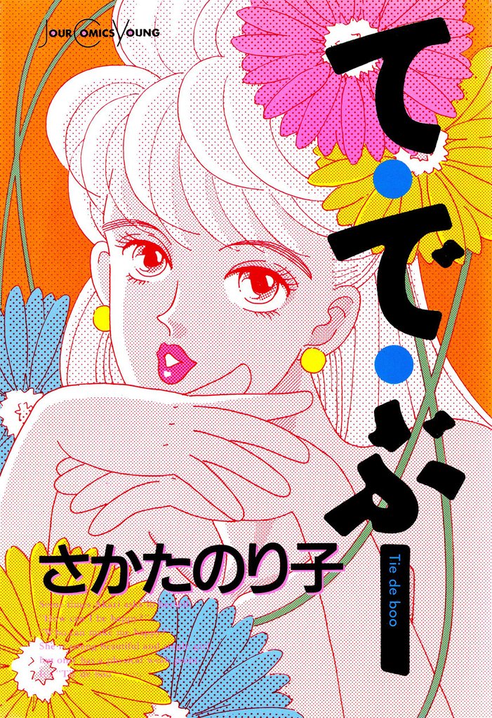 【期間限定 試し読み増量版】て・で・ぶー