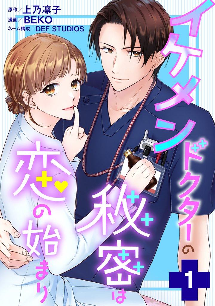 【期間限定 試し読み増量版】イケメンドクターの秘密は恋の始まり 1