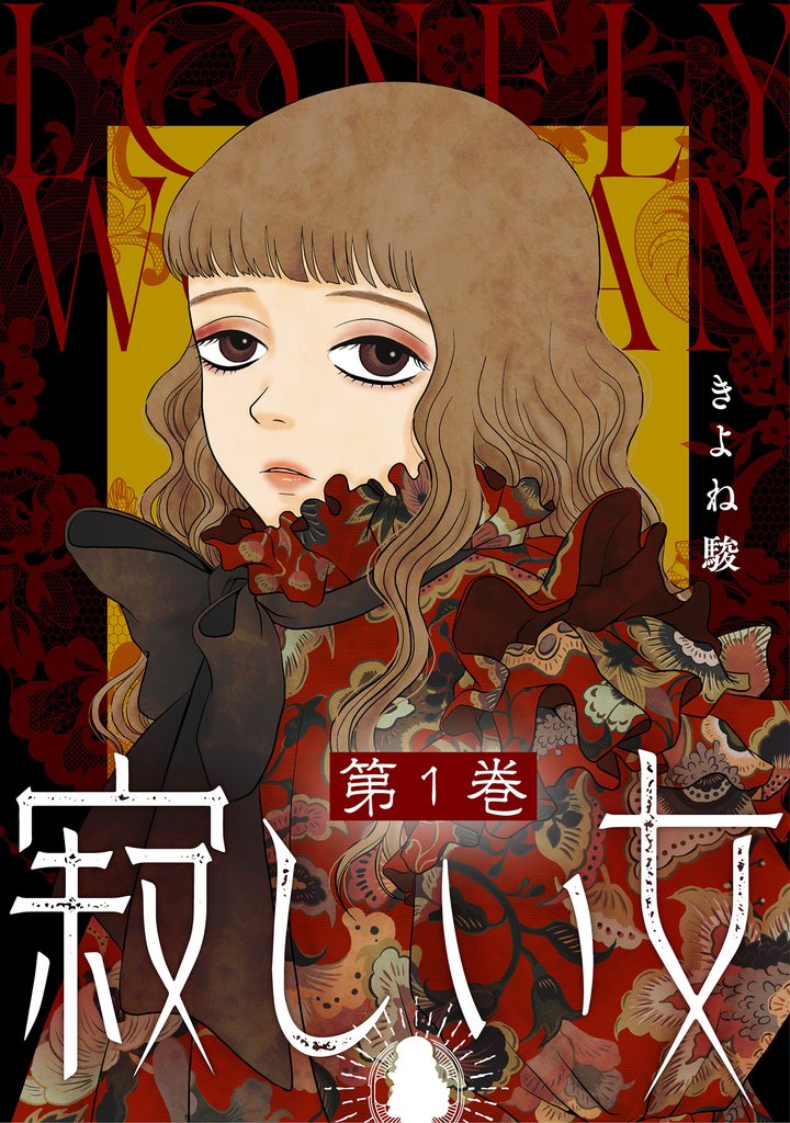 【期間限定 試し読み増量版】寂しい女 1