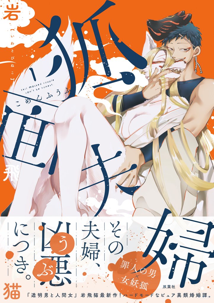 【期間限定 試し読み増量版】狐面夫婦 1 【特典イラスト付き】