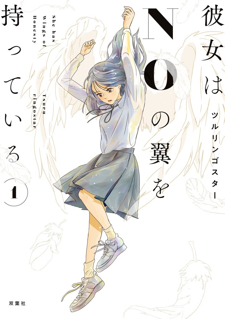 【期間限定 試し読み増量版】彼女はNOの翼を持っている 1