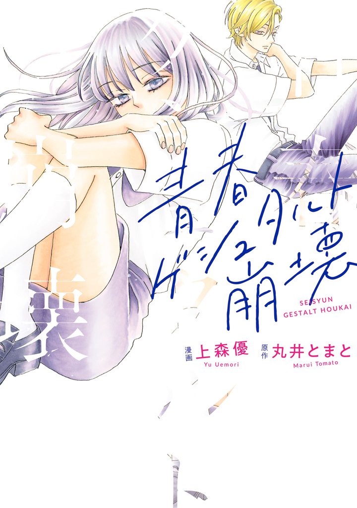 【期間限定 試し読み増量版】青春ゲシュタルト崩壊