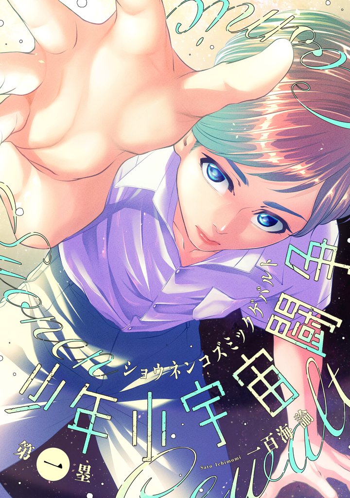 少年小宇宙闘争 第一塁