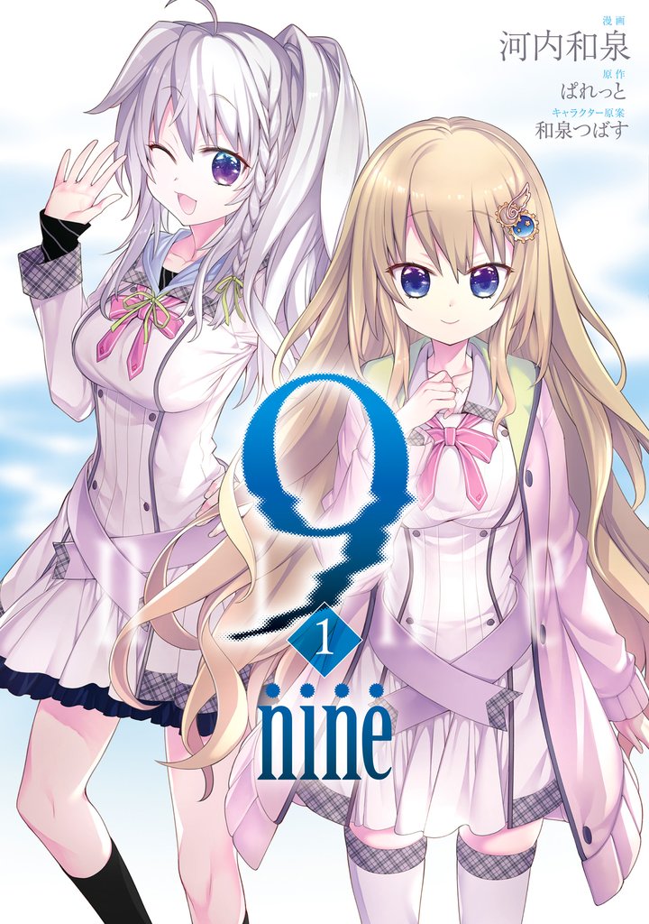 【期間限定 試し読み増量版】9 nine 1