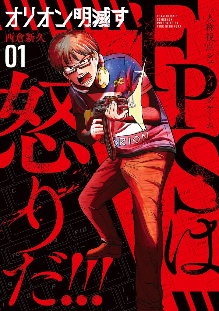 【期間限定 試し読み増量版】オリオン明滅す 1