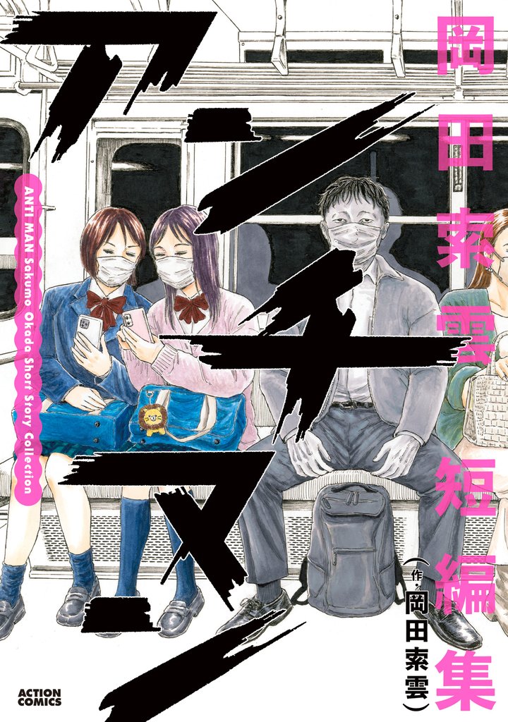 【期間限定 試し読み増量版】アンチマン 岡田索雲短編集
