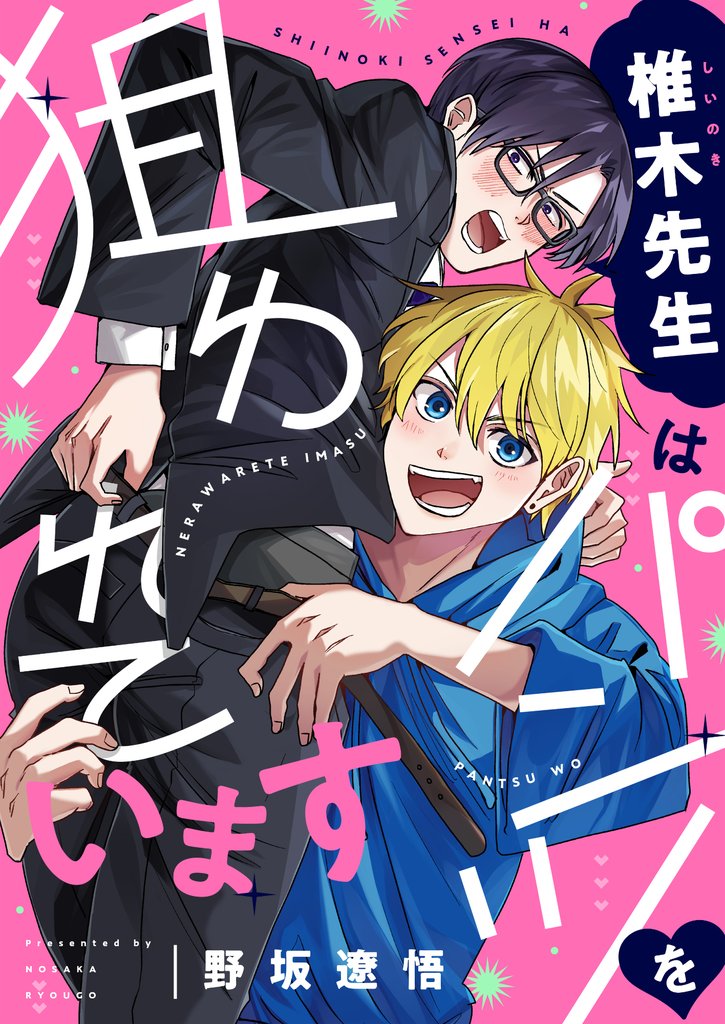 椎木先生はパンツを狙われています(3)