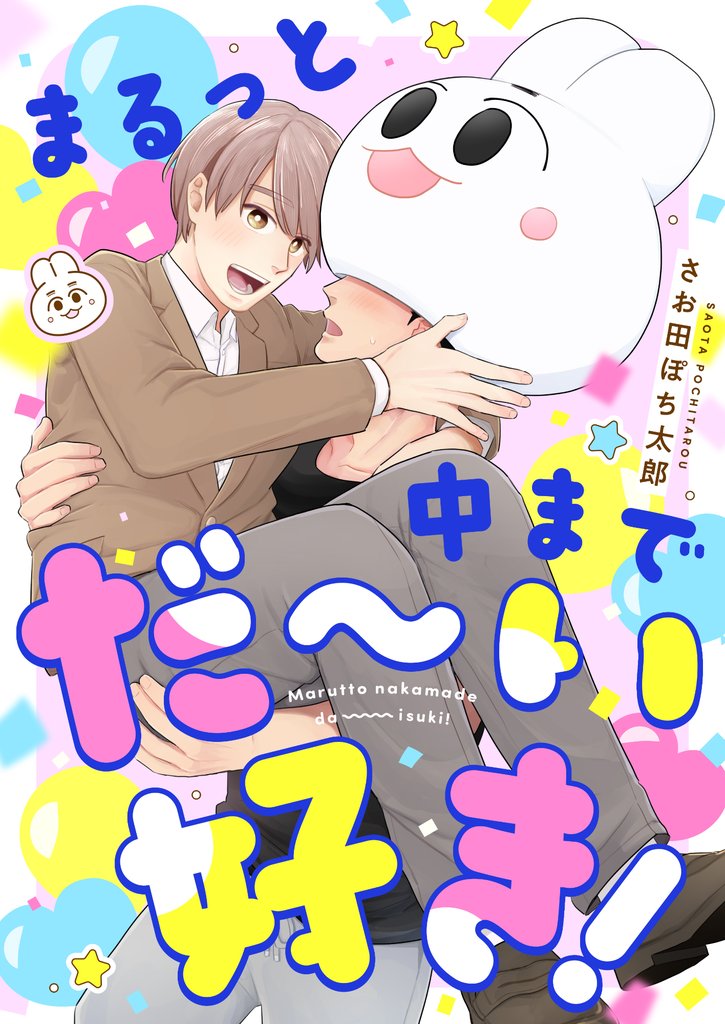 まるっと中までだ～い好き！(3)