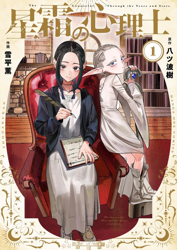 星霜の心理士（１）