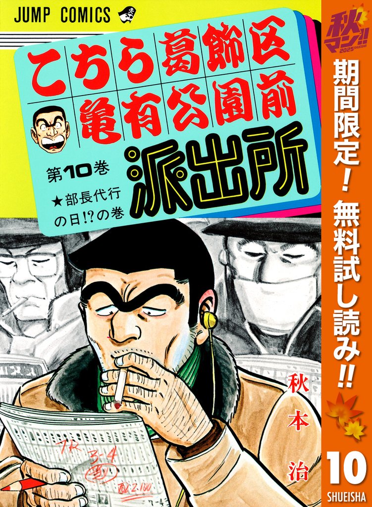 こちら葛飾区亀有公園前派出所【期間限定無料】 10
