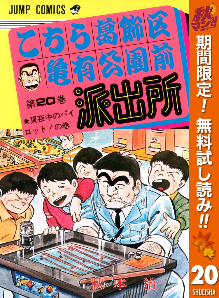 こちら葛飾区亀有公園前派出所【期間限定無料】 20
