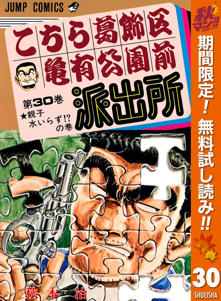 こちら葛飾区亀有公園前派出所【期間限定無料】 30