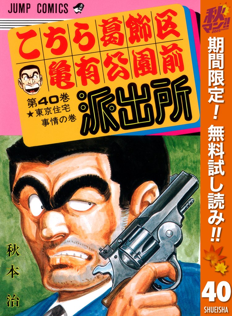 こちら葛飾区亀有公園前派出所【期間限定無料】 40