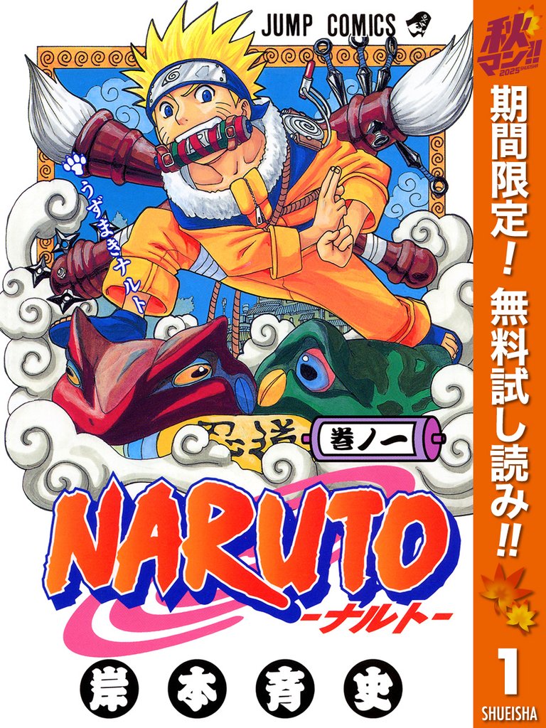 NARUTO―ナルト― カラー版【期間限定無料】 1