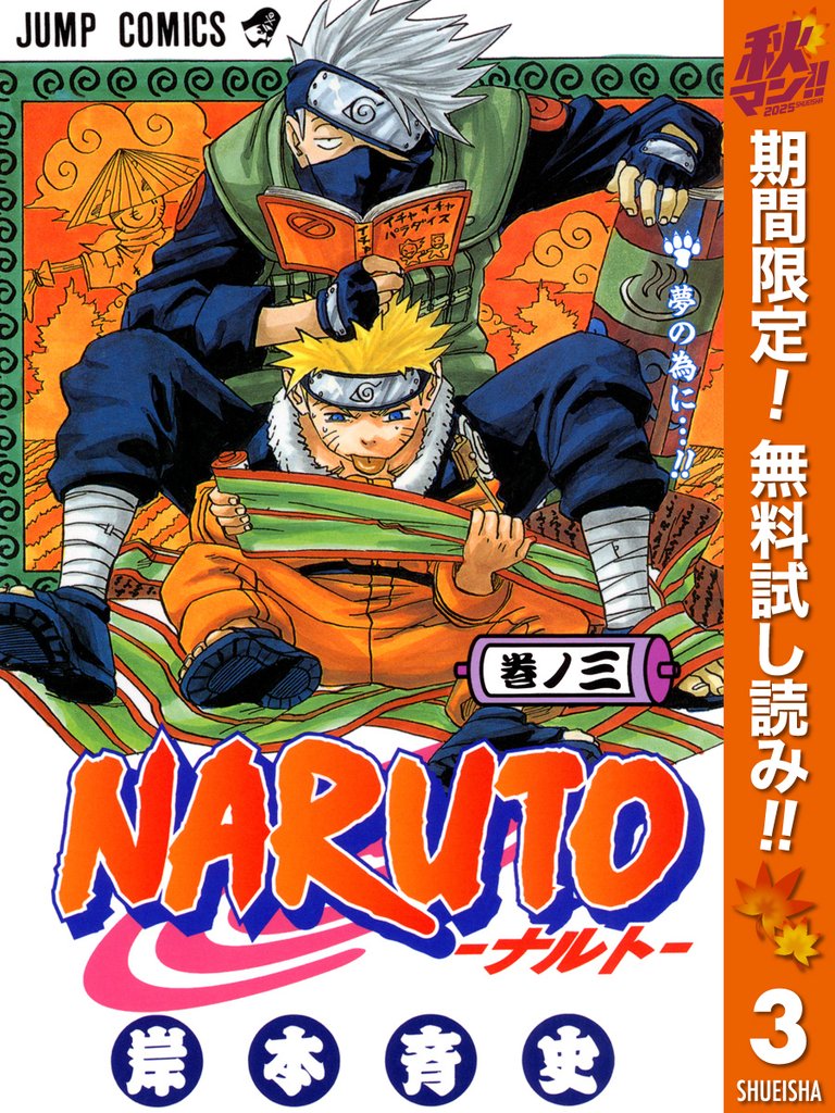 NARUTO―ナルト― カラー版【期間限定無料】 3