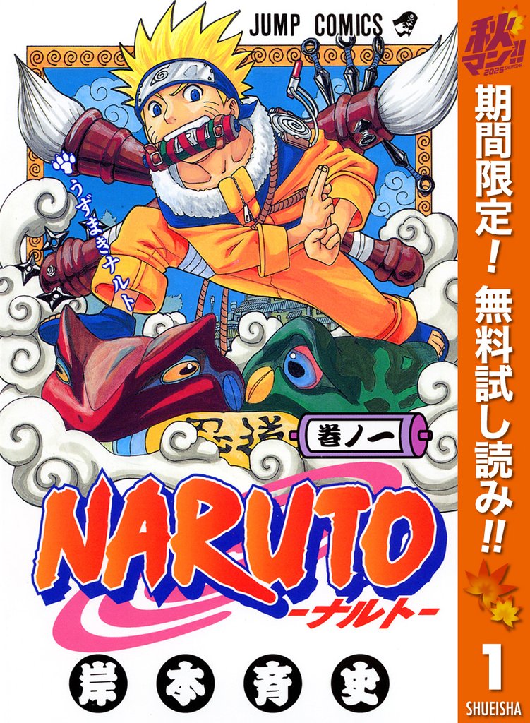 NARUTO―ナルト― モノクロ版【期間限定無料】 1