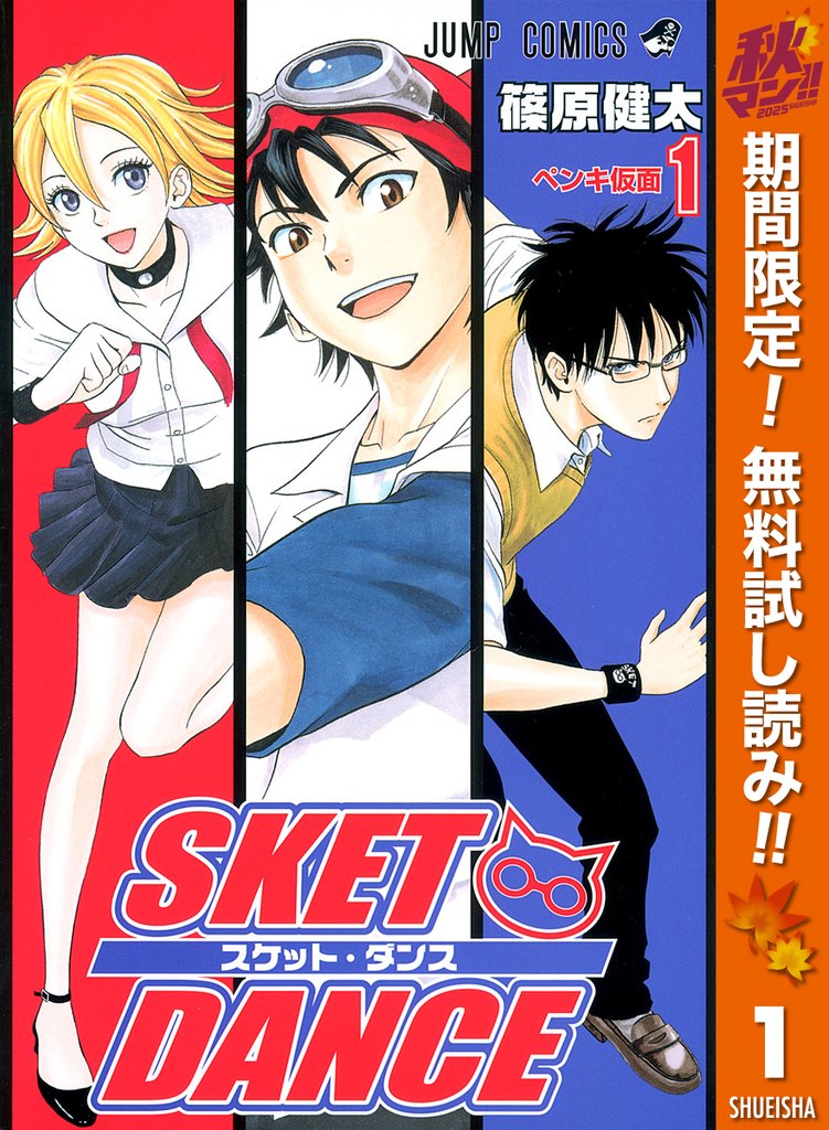 SKET DANCE モノクロ版【期間限定無料】 1