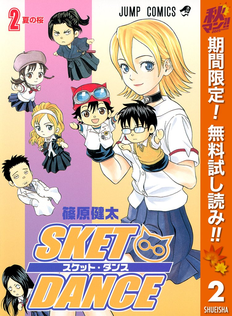 SKET DANCE モノクロ版【期間限定無料】 2